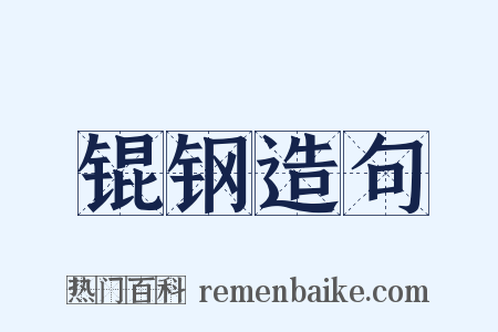 锟钢造句是什么意思的图片